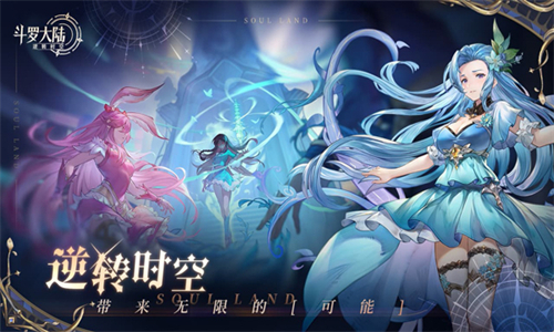 斗罗大陆逆转时空手游