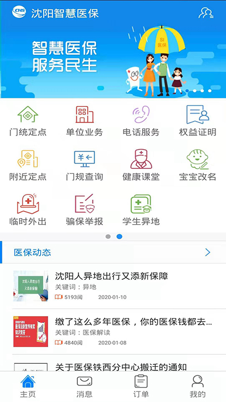 沈铁社保(沈阳智慧医保)