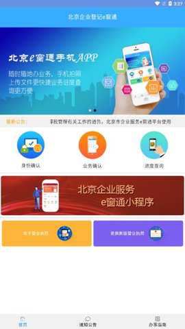 北京企业登记e窗通