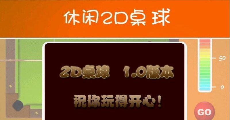 2D桌球