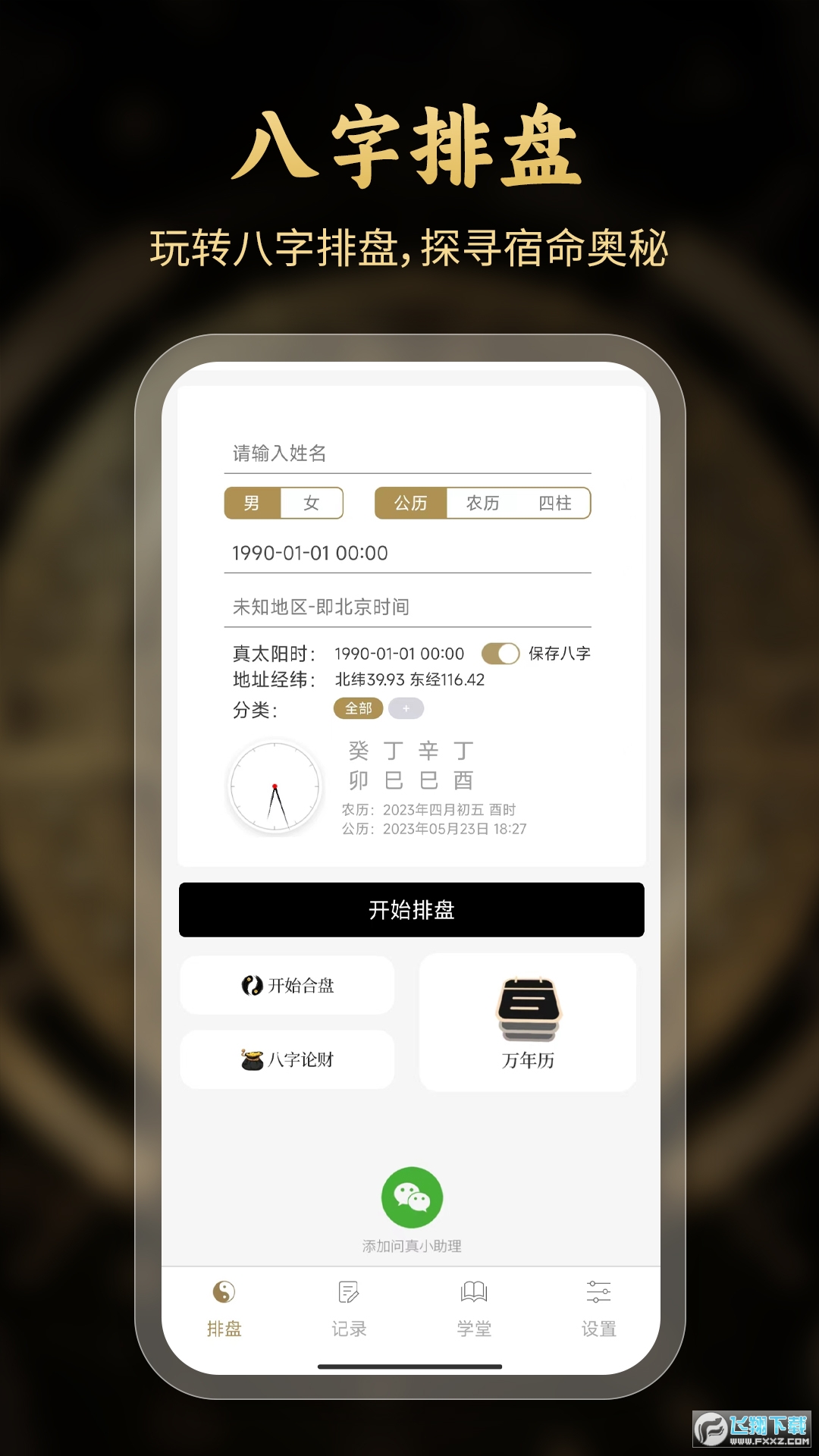 问真八字排盘软件安卓版