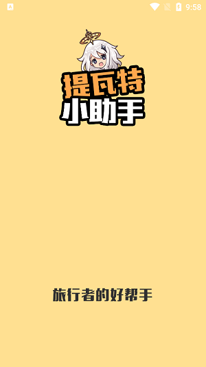 提瓦特小助手 app官方版下载