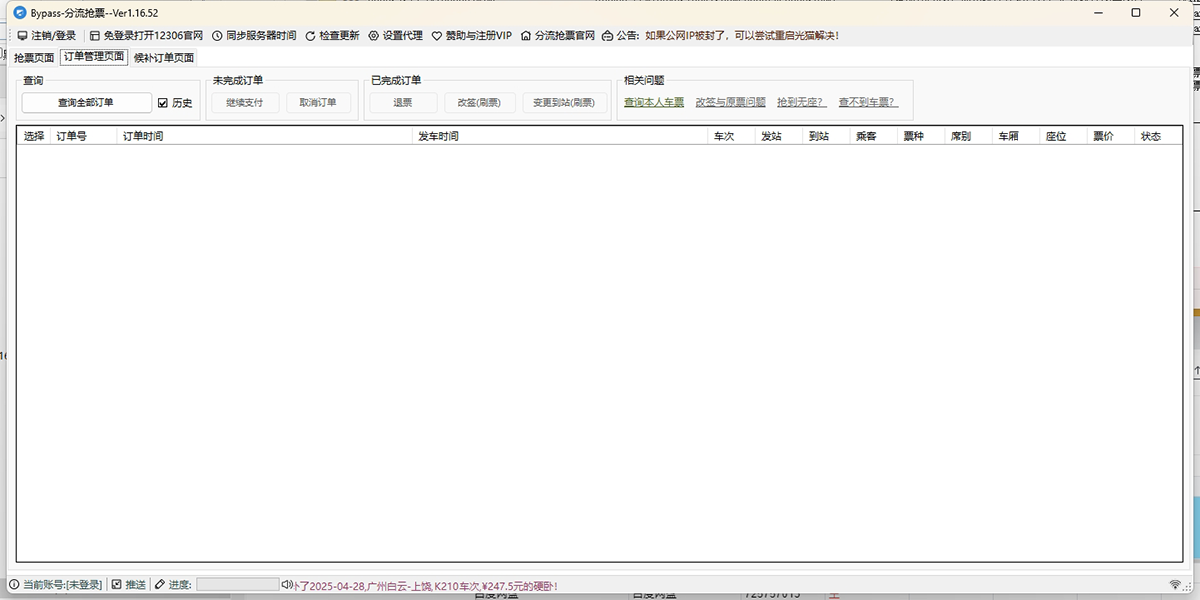 12306分流抢票