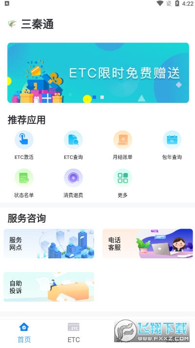 陕西高速三秦通ETCapp