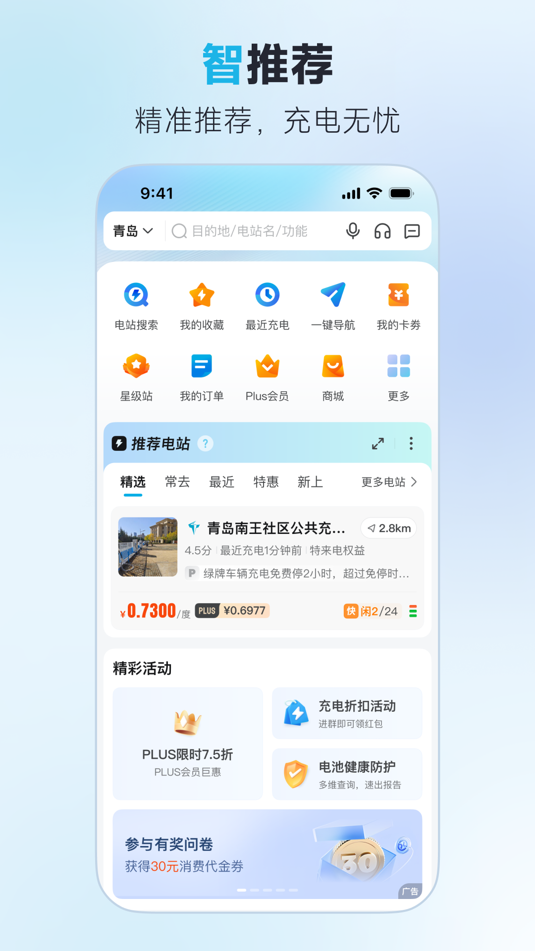 特来电充电桩官方新版app下载