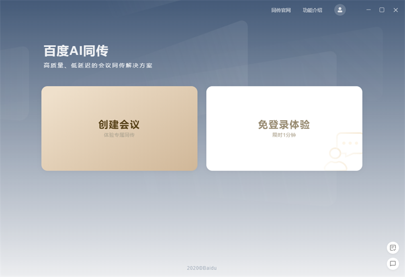 百度AI同传会议版