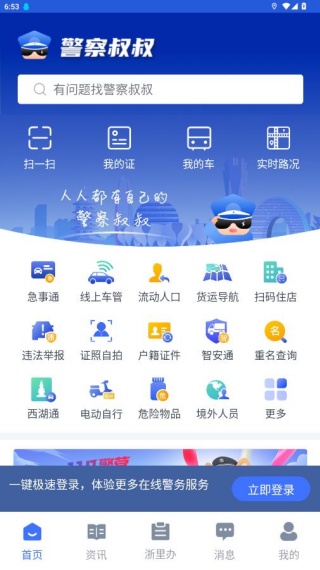 警察叔叔app官方下载最新版本