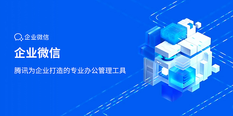 企业微信