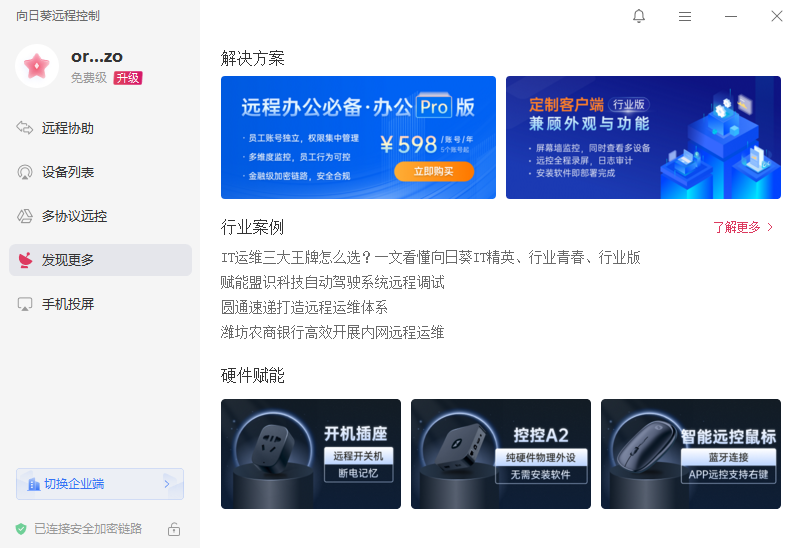 向日葵远程控制软件64位