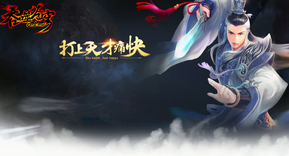 吞噬苍穹