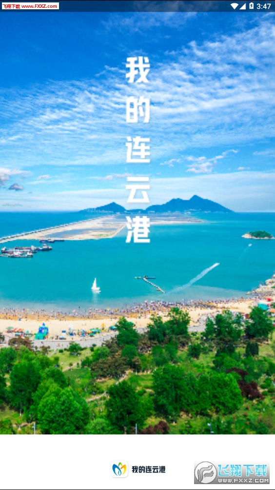 我的连云港app2022最新版