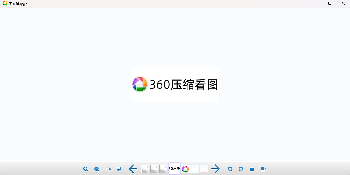 360压缩看图