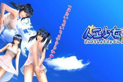 人工少女3 中文版