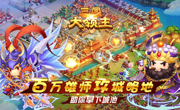 三国大领主
