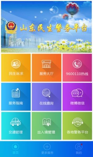 山东微警务公众号