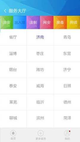 山东微警务 5.4.0 安卓版
