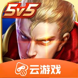 王者荣耀云游戏 秒玩最新版2025