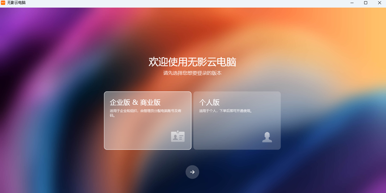 无影云电脑