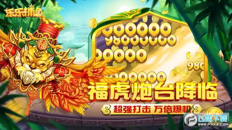 乐乐捕鱼最新版任达华送礼包