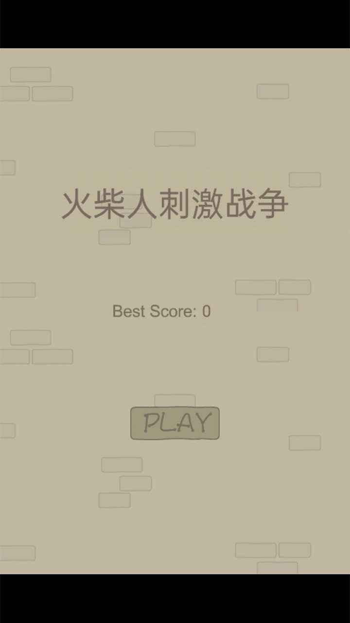 火柴人刺激战争