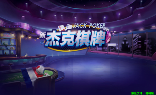 杰克娱乐官网最新版