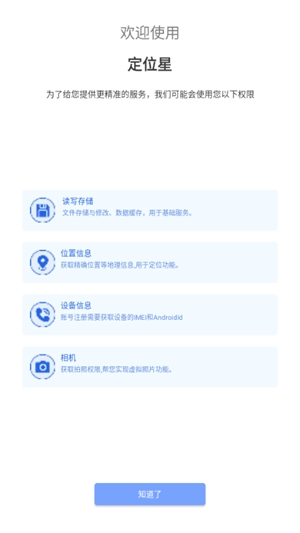 定位星app手机版