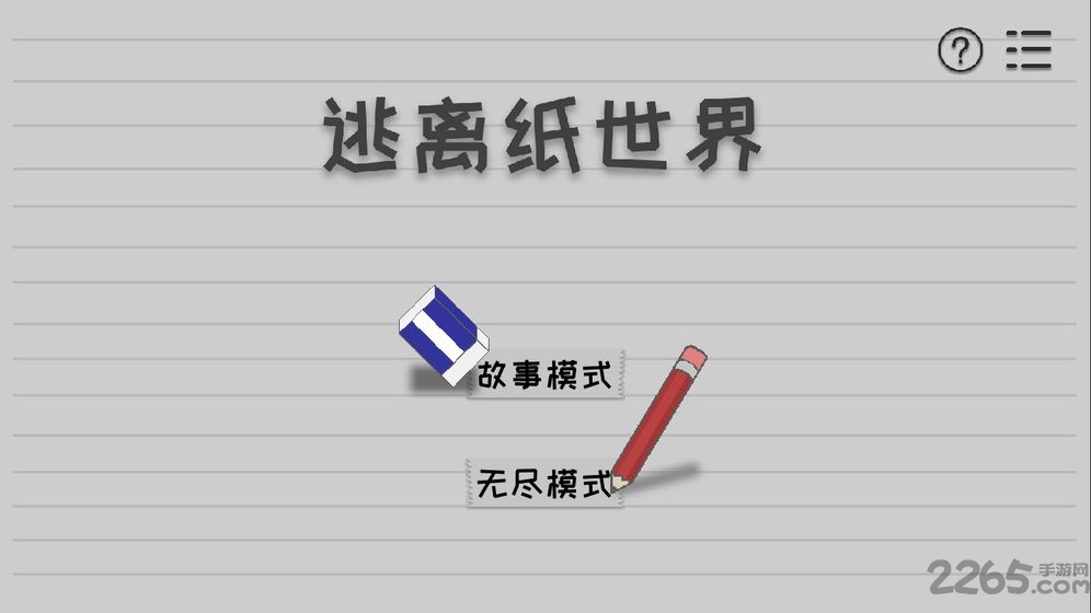 逃离纸世界破解版