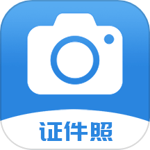 迅拍证件照官网正版