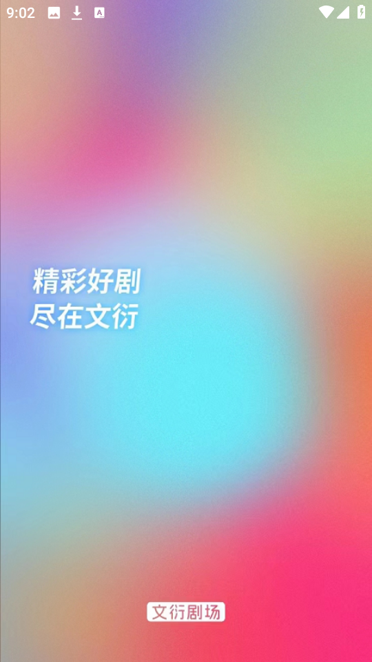 文衍剧场