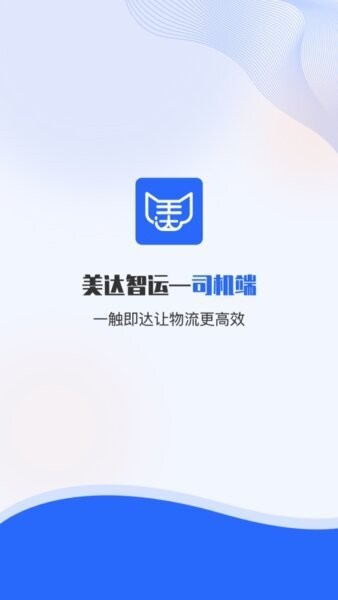 美达智运司机端官网手机版
