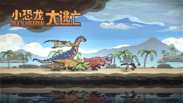 小恐龙大逃亡游戏中文版
