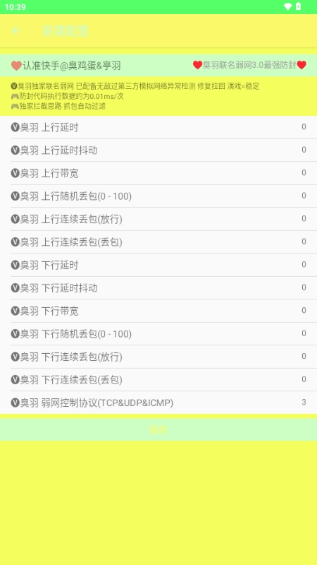臭羽联名弱网3.0参数最新版