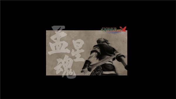 流星蝴蝶剑手机单机版