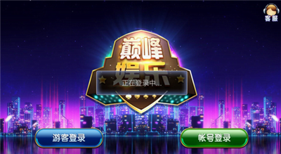 巅峰娱乐官网苹果版