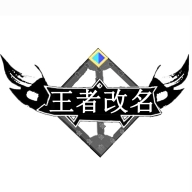 王者改名重复名字生成器最新版