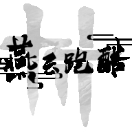 燕云跑酷游戏最新版