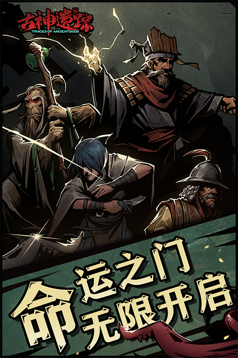 古神遗踪官方手机版
