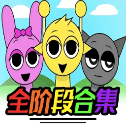 节奏盒子sprunki全阶段可切换版手机版
