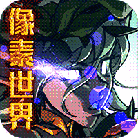 魔域迷宫ios