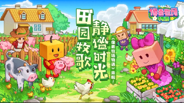 像素牧场物语 免费中文版