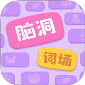 脑洞词场安卓正版