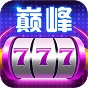 巅峰棋牌手游正式版