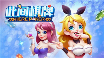 此间棋牌官方官网版2026
