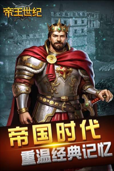 帝王世纪九游渠道服