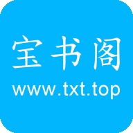 宝书阁免费阅读最新版
