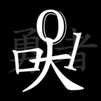 无职转生挂机勇者正版手游