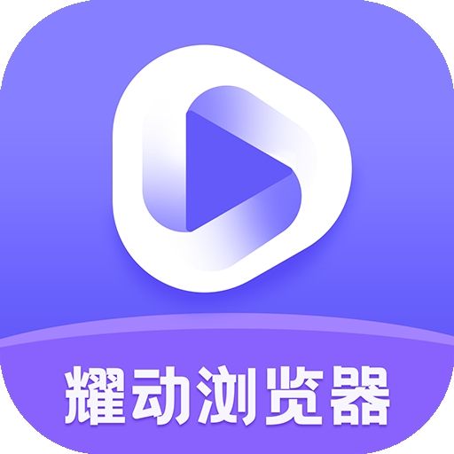 耀动浏览器APP官方安卓版