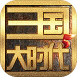 三国大时代5手机版