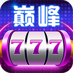 巅峰娱乐官网苹果版