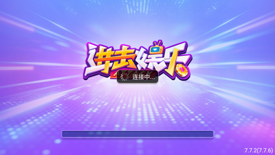 进击娱乐2025正版